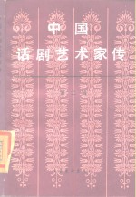 中国艺术研究院话剧研究所主编 — 中国话剧艺术家传 第2辑