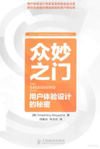 德国Smashing杂志著, (德)Smashing Magazine著 , 邱胤焱, 林本杰译, 林本杰, Lin ben jie, 邱胤焱, Smashing杂志社, (德)Smashing Magazine著 , 邱胤焱, 林本杰译, 邱胤焱, 林本杰, Smashing杂志, 德国Smashing杂志社 — 众妙之门 用户体验设计的秘密