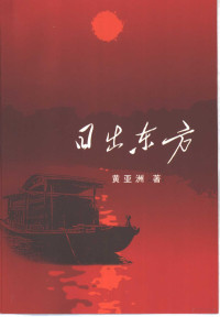 黄亚洲著, Ya Zhou Huang, 黃亚洲, 1949- — 日出东方