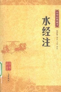 陈桥驿译注；王东补注, Dong Wang, Daoyuan Li, Qiaoyi Chen, 陈桥驿译注 , 王东补注, 王东, Wang dong, 陈桥驿, chen qiao yi, 酈道元, -527 — 水经注