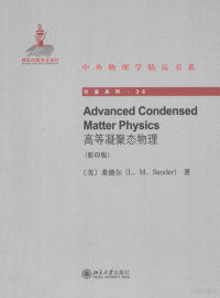 （美）桑德尔（L.M.Sander）著 — 高等凝聚态物理=Advanced condensed matter physics 英文影印版