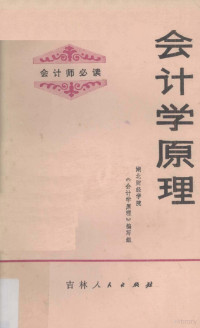 湖北财经学院《会计学原理》编写组编 — 会计学原理