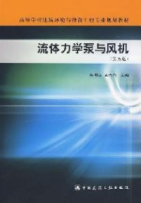 本书编委会编著, 蔡增基, 龙天渝主编, 蔡增基, 龙天渝 — 流体力学泵与风机