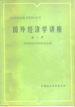 外国经济学说研究会编 — 国外经济学讲座 第2册