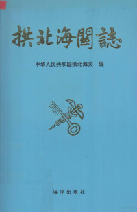 中华人民共和国拱北海关编, 吴建成主编 , 中华人民共和国拱北海关编, 吴建成, 拱北海关, 中华人民共和国拱北海关编, China — 拱北海关志