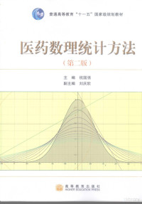祝国强主编；杭国明，周书云，张学良等编, 主编祝国强, 祝国强, 祝国强主编, 祝国强 — 医药数理统计方法