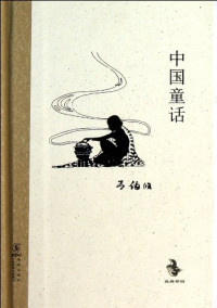 吕伯攸著；王羽编, 吕伯攸著, 吕伯攸, 吕伯攸, (语言), Lv Boyou, 呂伯攸 — 经典怀旧 中国童话