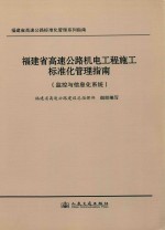 福建省高速公路建设总指挥部组织编写 — 福建省高速公路机电工程施工标准化管理指南 监控与信息化系统