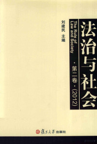 刘建民主编；李峰，段宝玫，陈蓓丽副主编, 刘建民主编, 刘建民 — 法治与社会 第2卷