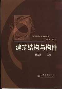 徐占发主编, 徐占发主编, 徐占发 — 建筑结构与构件