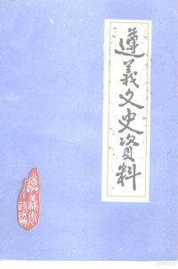 中国人民政治协商会议遵义市委员会文史资料委员会编 — 遵义文史资料 第28辑