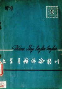 文学书籍评论丛刊编辑部编 — 文学书籍评论丛刊 1959.1