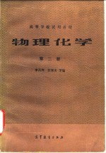 李吕辉 张报安 等 — 物理化学 第二册