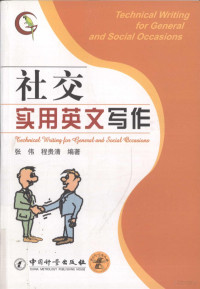 张伟，程贵清编著, 张伟, 程贵清编著, 张伟, 程贵清 — 社交实用英文写作