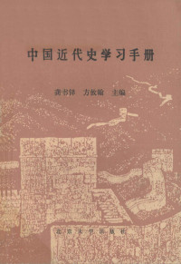 龚书铎，方攸翰主编, 龚书铎, 方攸翰主编, 龚书铎, 方攸翰 — 中国近代史学习手册