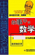 谈祥柏著 — 中国科普名家名作 故事中的数学 典藏版