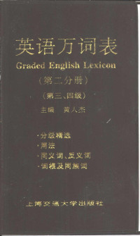 黄人杰主编, 黄人杰主编, 黄人杰 — 英语万词表 第2分册 第四级