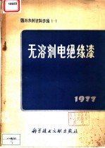 中国科学技术情报研究所 — 国外专利资料专辑 无溶剂电绝缘漆