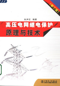 朱声石编著, 朱声石编著, 朱声石, 朱聲石 — 高压电网继电保护原理与技术 第3版