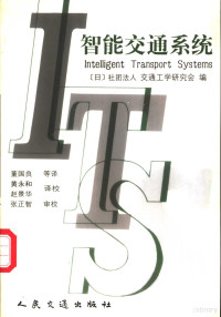 （日本）交通工学研究会编；董国良等译, (日) 交通工学研究会编 , 董国良等译, 董国良, 交通工学研究会 ((日本)), 日本]交通工学研究会编 , 董国良等译, 董国良, 日本交通工学研究会 — 智能交通系统