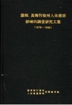 渤黄海污染对人体影响科研协作组 — 渤海、黄海污染对人体健康影响的调查研究文集 1978-1980