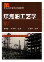 朱银惠，郭东萍主编；王建华主审 — 普通高等教育规划教材 煤焦油工艺学