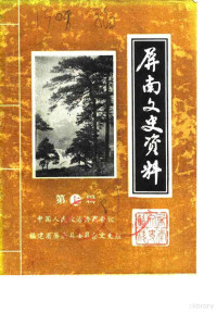 中国人民政治协商会议福建省屏南县委员会文史组 — 屏南文史资料 第7辑