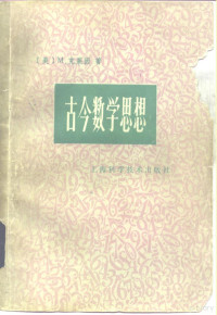 （美）克莱因（M.Kline）著；张理京，张锦炎译 — 古今数学思想 第1册