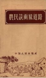 中南人民出版社编 — 农民谈两条道路
