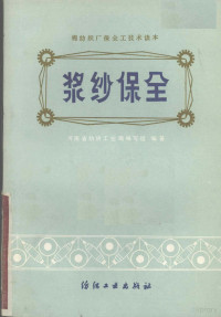 河南省纺织工业局编写组编著 — 浆纱保全