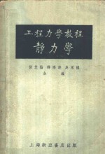 徐芝纶，薛鸿达，吴永禛合编 — 工程力学教程 第1册
