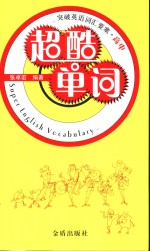 王文广，张卓宏编著 — 超酷单词500