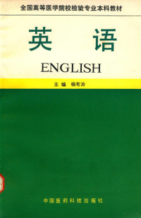 杨有涛, 杨有涛主编, 杨有涛 — 全国高等医学院校检验专业本科教材 英语