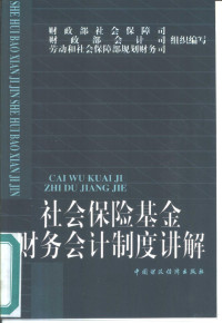 财政部社会保障司等组织编写, 財政部社會保障司, 財政部會計司, 勞動和社會保障部規劃財務司組織編寫, 中國, 中國, 中國, 财政部社会保障司等组织编写, 财政部社会保障司, 财政部会计司, 劳动和社会保障部规划财务司 — 社会保险基金财务会计制度讲解