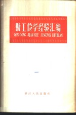 浙江人民出版社编辑 — 勤工俭学经验汇编