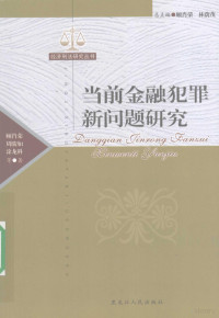 徐龙科著, Gu Xiaorong, Zhou Junru, Tu Longke deng zhu, 顾肖荣, 周骏如, 涂龙科等著, 顾肖荣, 周骏如, 涂龙科 — 当前金融犯罪新问题研究