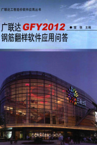 富强主编 — 广联达GFY2012钢筋翻样软件应用问答