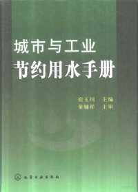 崔玉川主编, 崔玉川主编 , 董辅祥主审, 崔玉川, 崔玉川主編 , 董輔祥主審, 崔玉川, Yuchuan Cui — 城市与工业节约用水手册