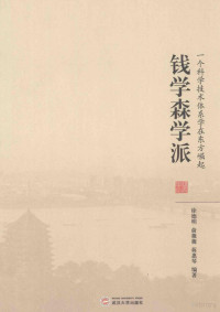 徐德明，俞薇薇，蒋惠琴编著, 徐德明, 1939- 文字作者, 徐德明, author — 钱学森学派 一个科学技术体系学在东方崛起