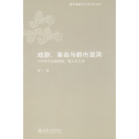 葛飞著, Ge Fei zhu, 葛飞著, 葛飞, Fei Ge, 葛飛 — 戏剧、革命与都市漩涡 1930年代左翼剧运、剧人在上海