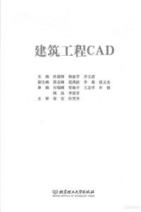 杜瑞锋，韩淑芳，齐玉清主编 — 建筑工程CAD