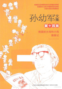 孙幼军著, 孙幼军, 1933- author — 孙幼军文集 第14卷 桃园的大鸡和小鸡 猎鼠记