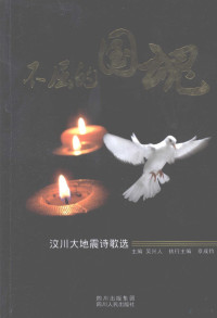 吴兴人主编, zhu bian Wu Xingren, zhi xing zong bian Zhang Chengjun, 主编 吴兴人 , 执行总编 章成钧, 吴兴人, 章成钧, 吴兴人主编,章成钧执行主编, 吴兴人, 章成钧 — 不屈的国魂 汶川大地震诗歌选