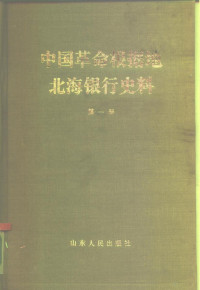 中国人民银行金融研究所，中国人民银行山东省分行金融研究所 — 中国革命根据地 北海银行史料