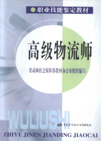 劳动和社会保障部教材办公室组织编写, 劳动和社会保障部教材办公室组织编写, 劳动和社会保障部, 勞動和社會保障部教材辦公室組織編寫, 中國 — 高级物流师