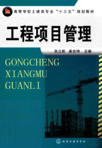 张立新，姜吉坤主编, Lixin Zhang, Jikun Jiang, 张立新, 姜吉坤主编, 张立新, 姜吉坤 — 工程项目管理