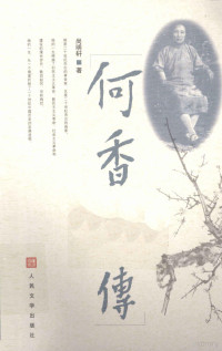 尚明轩著, Mingxuan Shang, 尚明轩, (1921- ), 尚明轩, author, 尚明轩著, 尚明轩 — 何香凝传