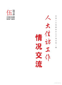 Adobe InDesign CS6 (Windows), 全国人大常委会办公厅信访局编 — 人大信访工作情况交流 2016年 第5期