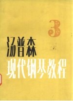 叶琼芳译 — 汤普森现代钢琴教程 3