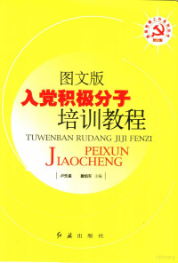 李俊伟等著, 李俊伟等著, 李俊伟 — 图文版入党积极分子培训教程